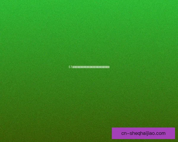 51吃瓜爆料：解锁娱乐圈的神秘面纱，见证星光背后的真相